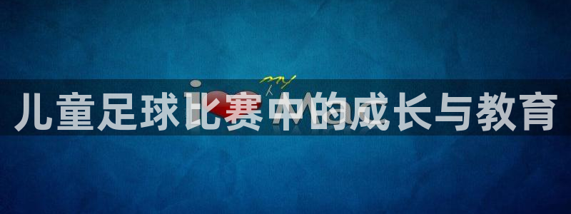 儿童足球比赛中的成长与教育