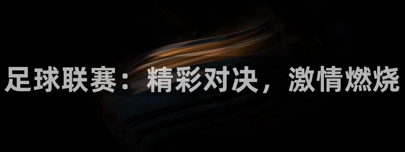 足球联赛：精彩对决，激情燃烧