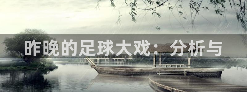  昨晚的足球大戏：分析与