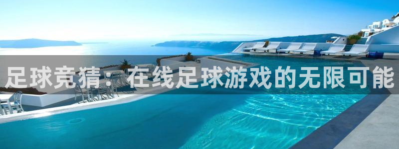  足球竞猜：在线足球游戏的无限可能