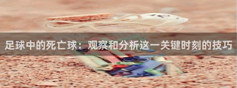  足球中的死亡球：观察和分析这一关键时刻的技巧