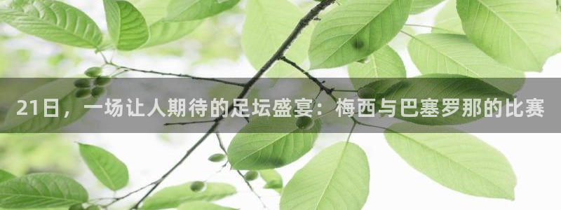 21日，一场让人期待的足坛盛宴：梅西与巴塞罗那的比赛