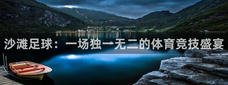 沙滩足球：一场独一无二的体育竞技盛宴