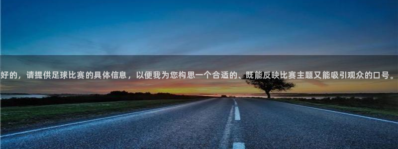 好的，请提供足球比赛的具体信息，以便