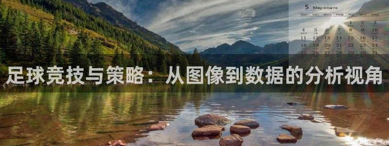 足球竞技与策略：从图像到数据的分析视角