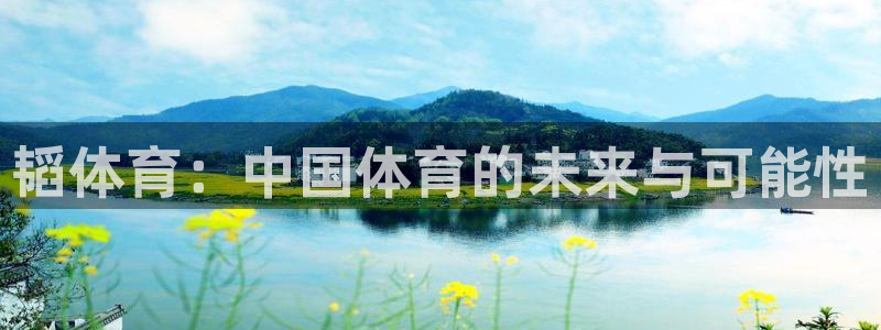 3377体育app下载安装：韬体育：中国体育的未来与可能性