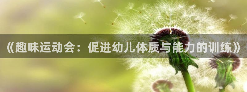 3377体育手机平台：《趣味运动会：促进幼儿体质与能力的训练》