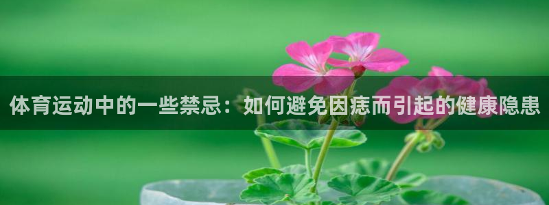 3377体育官网下载：体育运动中的一些禁忌：如何避免因痣而引起的健康隐患