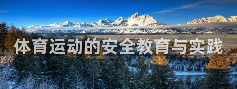 3377体育官网入口网页版：体育运动的安全教育与实践