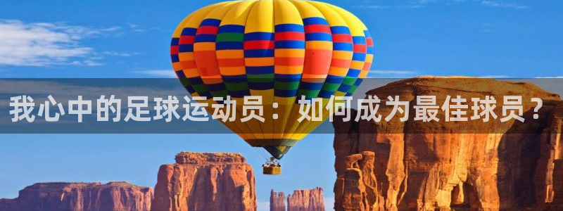 我心中的足球运动员：如何成为最佳球员