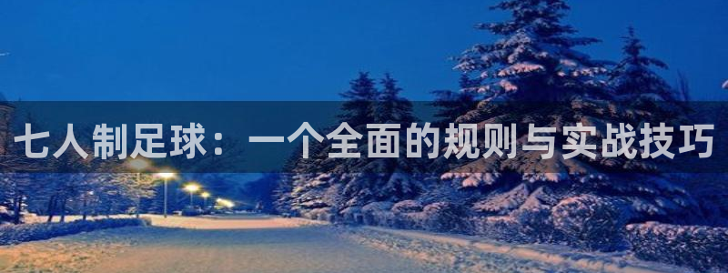 七人制足球：一个全面的规则与实战技巧