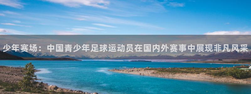少年赛场：中国青少年足球运动员在国内