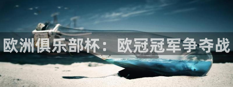 欧洲俱乐部杯：欧冠冠军争夺战