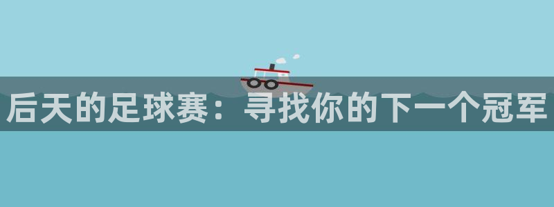 后天的足球赛：寻找你的下一个冠军