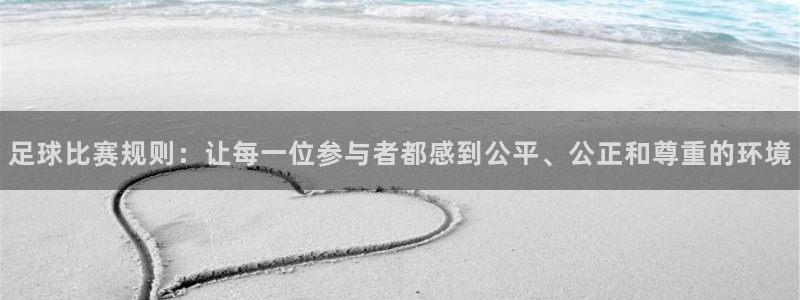 足球比赛规则：让每一位参与者都感到公