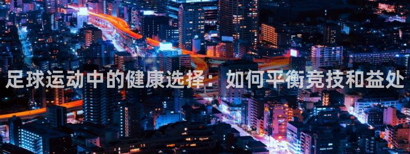 足球运动中的健康选择：如何平衡竞技和