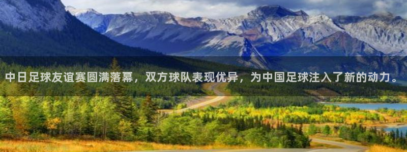 中日足球友谊赛圆满落幕，双方球队表现