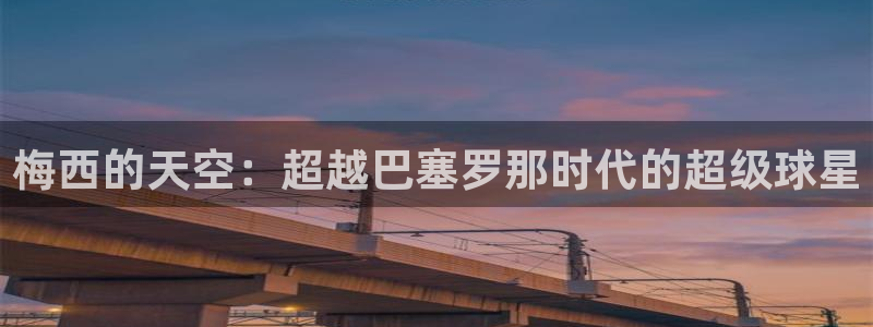 梅西的天空：超越巴塞罗那时代的超级球