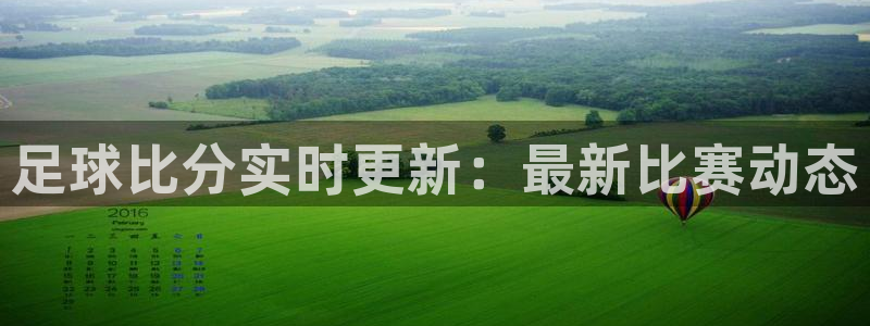 足球比分实时更新：最新比赛动态