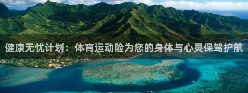 3377体育(中国)官方网站：健康无忧计划：体育运动险为您的身体与心灵保驾护航