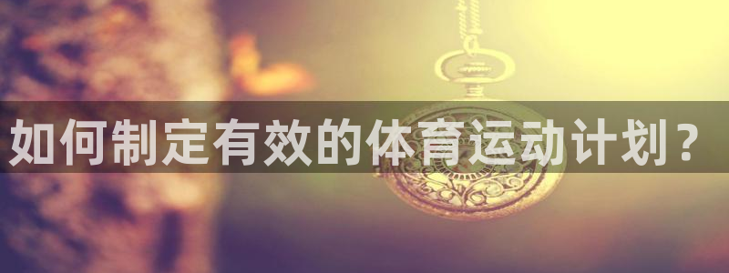 3377体育在线：如何制定有效的体育运动计划？